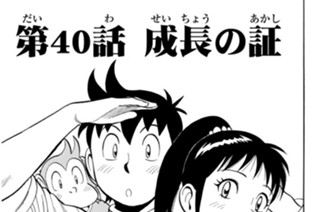 第４０話 成長の証 표지