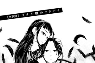 第２０話 カオル嬢のララバイ 표지