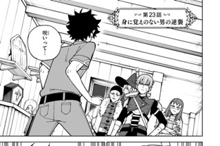 第２３話 身に覚えのない男の逆襲 표지
