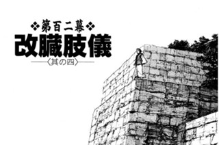 第百二幕 改臓肢儀〈其の四〉 표지