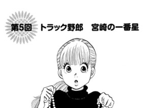 第５回 トラック野郎 宮崎の一番星 표지