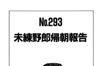 未練野郎帰朝報告 표지