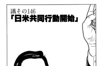 ●議その146 「日米共同行動開始」 표지