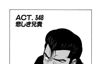 ＡＣＴ．３４８ 悲しき兄貴 표지