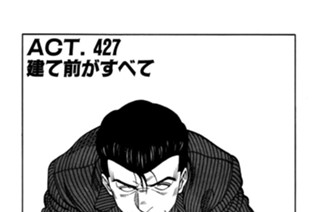 ＡＣＴ．４２７ 建て前がすべて 표지