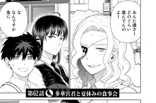 第６２話 多華宮君と夏休みの食事会 표지