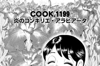 炎のコンキリエ・アラビアータ 표지