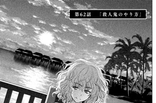 第６２話 「殺人鬼のやり方」 표지