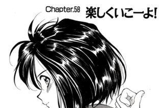 Chapter.58 楽しくいこーよ! 표지