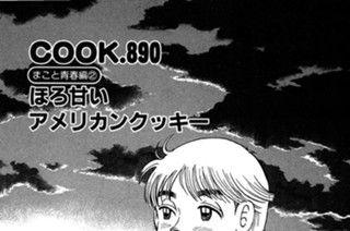 （まこと青春編２）ほろ甘いアメリカンクッキー 표지