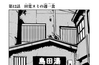 第１２話 田寛（たひろ）ヌミの週一食（しゆういちしよく） 표지