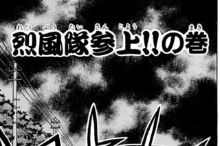 17화 烈風隊参上！！の巻 표지