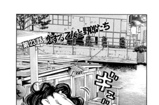 第２３話 恋する乙女（おとめ）と野郎（ヤロー）たち 표지