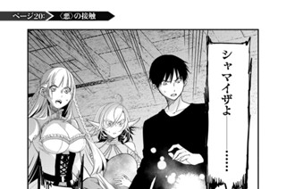 ページ２０ ＜悪＞の接触 표지