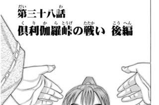 第三十八話 倶利伽羅峠の戦い 後編 표지