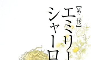 【第二話】 エミリーとシャーロット 표지