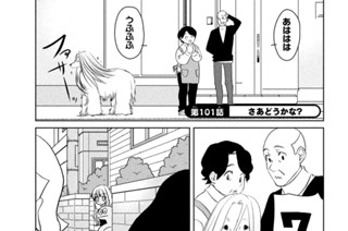 第１０１話 さあどうかな？ 표지