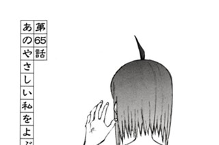 第６５話 あのやさしい私をよぶ声 표지