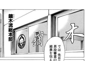 第２３７話 黒帯修得 표지