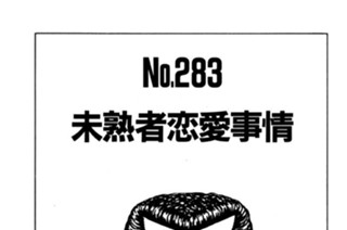 未熟者恋愛事情 표지