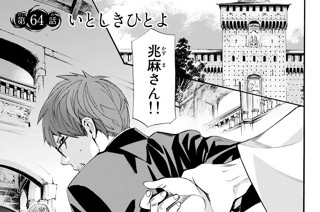 第６４話 いとしきひとよ 표지