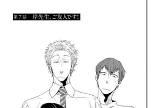 第７話 岸先生、ご友人です！ 표지