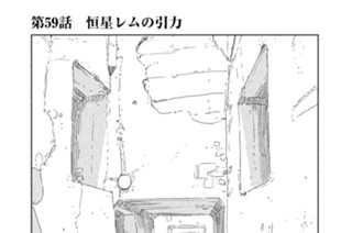 第５９話 恒星レムの引力 표지