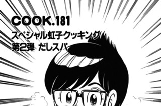 スペシャル虹子クッキング 第２弾 だしスパ 표지