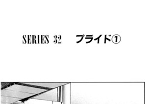 ＳＥＲＩＥＳ ３２ プライド 표지