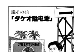●議その48 「タケオ駐屯地」 표지