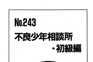 不良少年相談所・初級編 표지