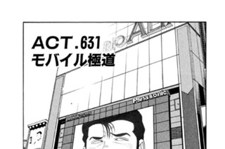 ＡＣＴ．６３１ モバイル極道 표지