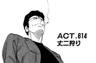 ＡＣＴ．６１４ 丈二狩り 표지
