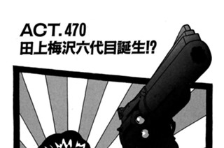 ＡＣＴ．４７０ 田上梅沢六代目誕生！？ 표지