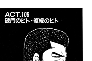 ＡＣＴ．１０６ 破門のヒト・復縁のヒト 표지