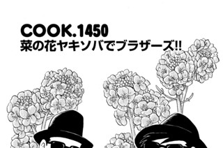 菜の花ヤキソバでブラザーズ！！ 표지