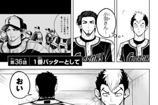 第３６話 １番バッターとして 표지