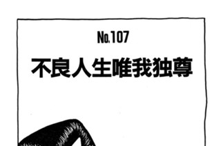 不良人生唯我独尊 표지