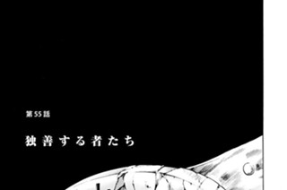 第５５話 独善する者たち 표지