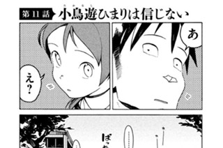 第１１話 小鳥遊（たかなし）ひまりは信じない 표지