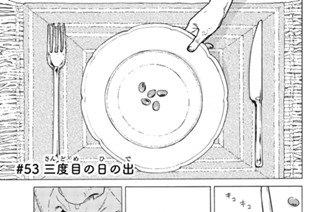 ＃５３ 三度目の日の出 표지
