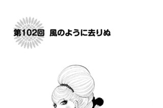 第１０２回 風のように去りぬ 표지