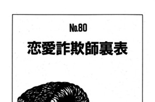 恋愛詐欺師裏表 표지