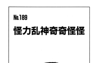 怪力乱神奇奇怪怪 표지