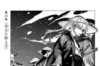 第５３話 「雪女を斬る３」 표지