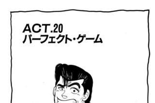 ＡＣＴ．２０ パーフェクト・ゲーム 표지