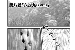 第八殺 「六対九（その二）」 표지