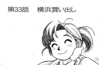 第33話 横浜買い出し 표지