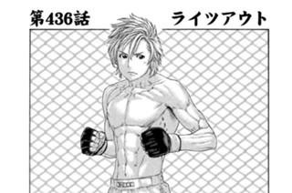 第４３６話 ライツアウト 표지