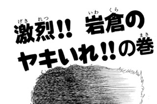 2화 激烈！！岩倉のヤキいれ！！の巻 표지